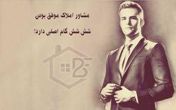 مشاور املاک موفق بودن شش شش گام اصلی دارد!