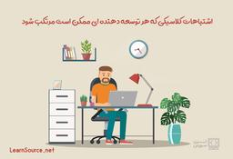 اشتباهات کلاسیکی که هر توسعه دهنده ممکن است مرتکب شود