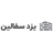 yazdsofalin1