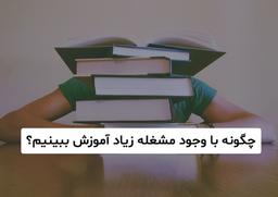 چگونه با وجود مشغله زياد آموزش ببينيم؟