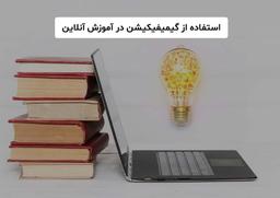 استفاده از گیمیفیکیشن در آموزش آنلاین