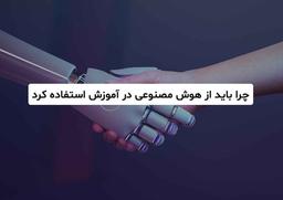 چرا باید از هوش مصنوعی در آموزش استفاده کرد؟