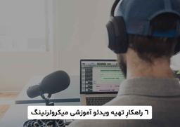 6 راهکار تهیه ویدئو میکرولرنینگ