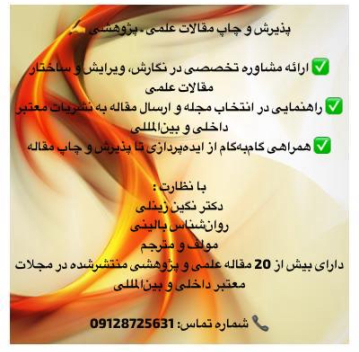 در دنیای امروز، پژوهش و علم تنها زمانی اثرگذار خواهند بود که دیده شوند و مورد استفاده قرار گیرند. تبلیغ و معرفی دستاوردهای پژوهشی، پلی است میان تلاشهای علمی و جامعهای که از نتایج آن بهره میبرد. پژوهشگران، دانشگاهها و مراکز علمی میتوانند با استفاده از روشهای نوین اطلاعرسانی — از انتشار مقالات و گزارشهای خبری گرفته تا تولید محتوای چندرسانهای و حضور فعال در فضای مجازی — دستاوردهای خود را به شکلی مؤثر به مخاطبان معرفی کنند.