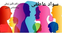 "سواد عاطفی" ملزوم یک رابطه