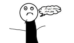 اگر فکر میکنی بدیخت ترین ادم جهان هستی چیز هایی هست  که نمیدانی