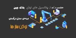 توکن ساز آنلاین درامدزایی نامحدود