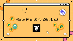 نقد کردن توکن داگز (DOGS): راهنمای جامع