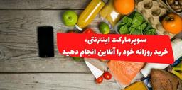 سوپرمارکت اینترنتی، خرید روزانه خود را آنلاین انجام دهید