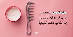 ماسک مو چیست و برای خرید آن باید به چه نکاتی دقت کنیم؟