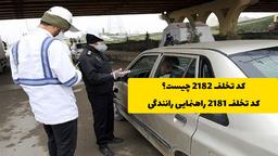 کد تخلف 2182 چیست؟ کد تخلف 2181 راهنمایی رانندگی