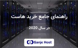 0 تا 100 راهنمای خرید هاست + انواع هاست اشتراکی
