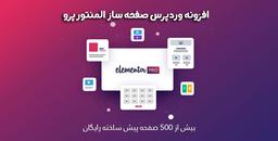افزونه وردپرس صفحه ساز المنتور Elementor Pro با بروزرسانی اتوماتیک