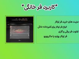 کاربرد فر خانگی