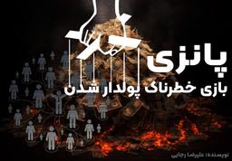 پانزی؛ بازی خطرناک پولدار شدن