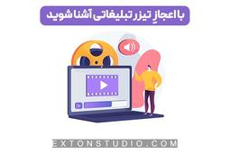 با اعجازِ ساخت تیزر تبلیغاتی بیشتر آشنا شوید!