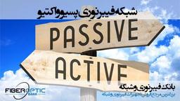 تفاوت شبکه فیبر نوری پسیو و اکتیو