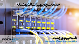 خدمات و تجهیزات اکتیو شبکه