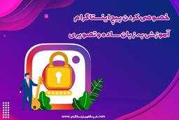 چگونه پیج پابلیک را پرایوت کنیم؟