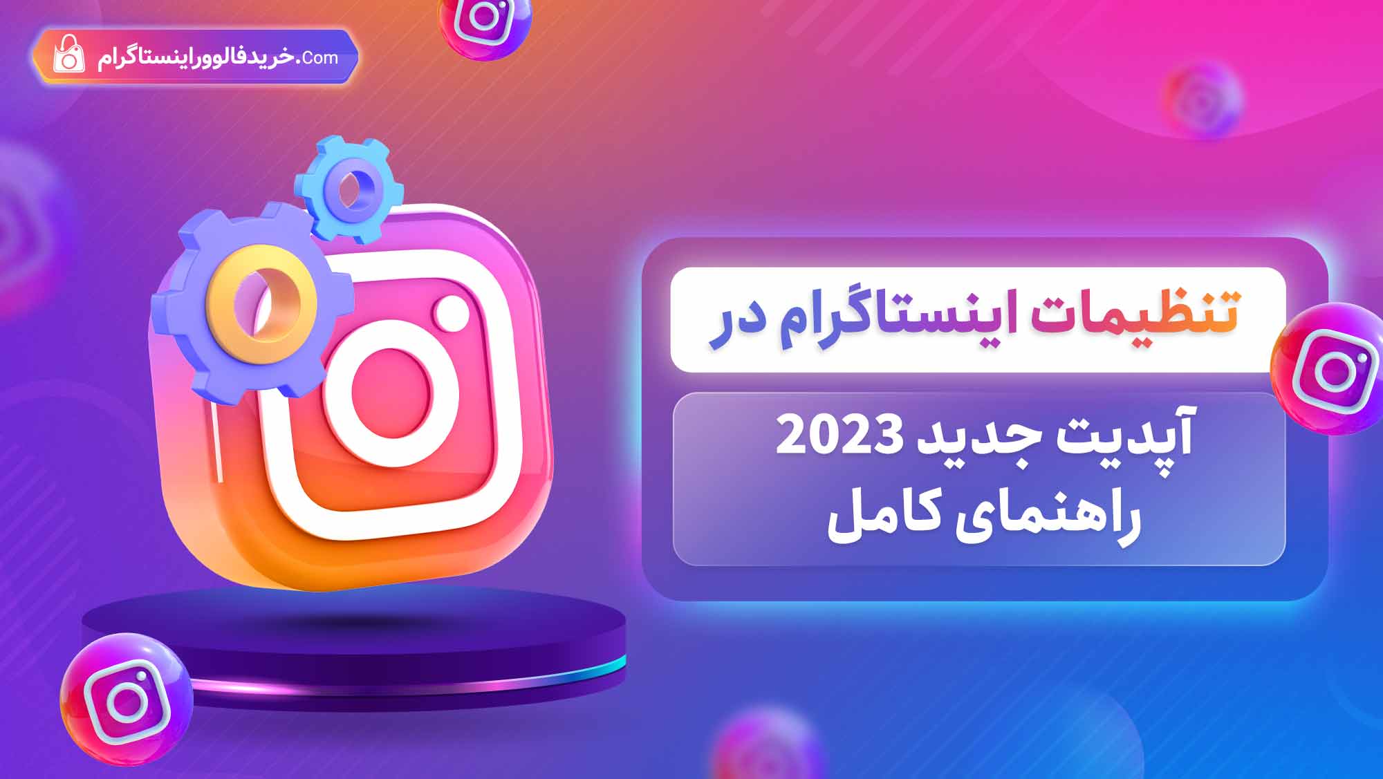 تنظیمات اینستاگرام در آپدیت جدید