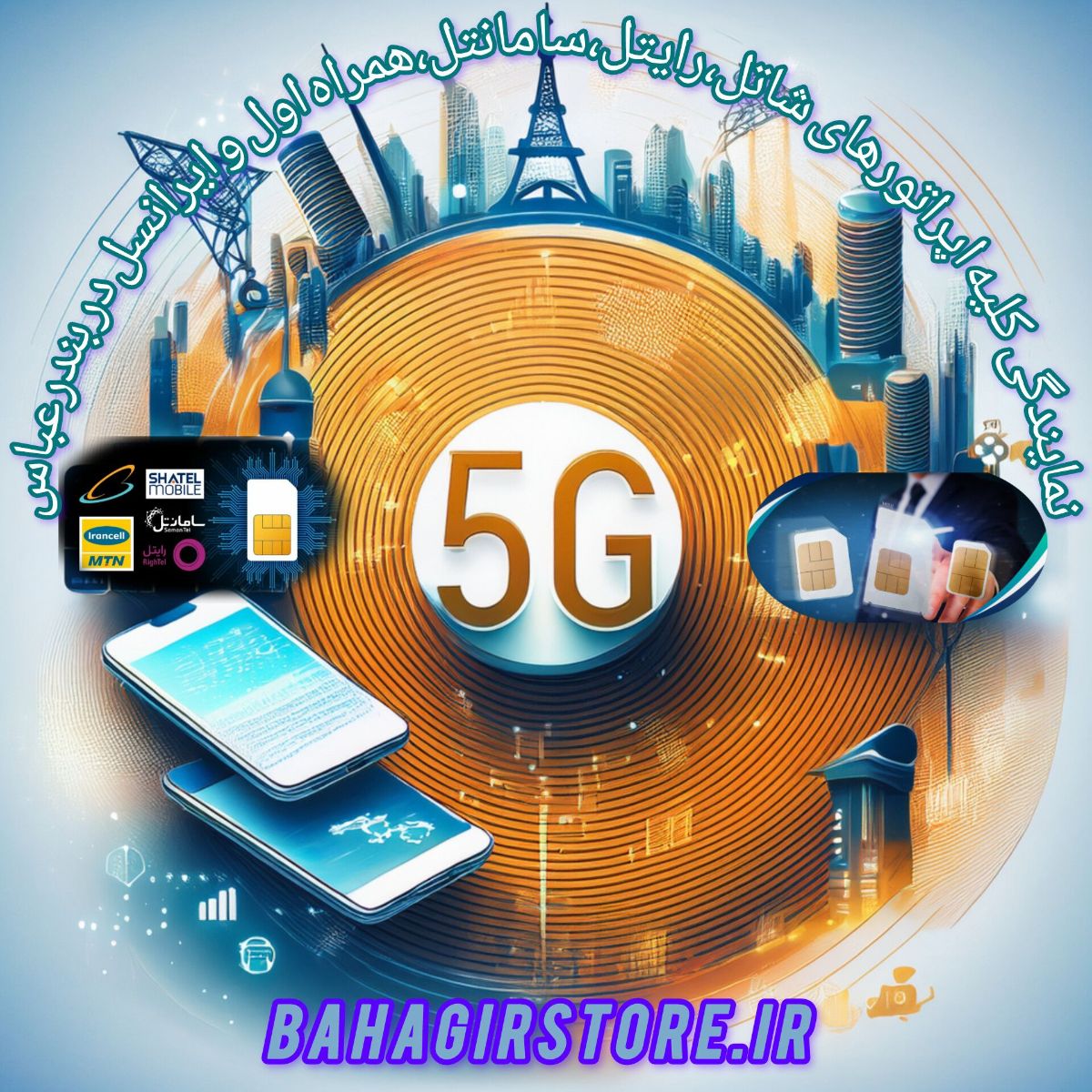 فروش کلیه سیمکارتها در بندرعباس