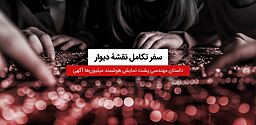 سفر تکامل نقشه‌ی دیوار: داستان مهندسی پشت نمایش هوشمند میلیون‌ها آگهی