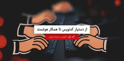 از دستیار کدنویس تا همکار هوشمند؛ گام اول: کابوس مستندسازی