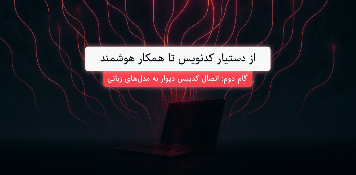 از دستیار کدنویس تا همکار هوشمند؛ گام دوم: اتصال کدبیس دیوار به مدل‌های زبانی