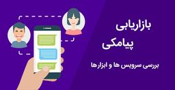 برترین سرویس های اس ام اس مارکتینگ در سال 99
