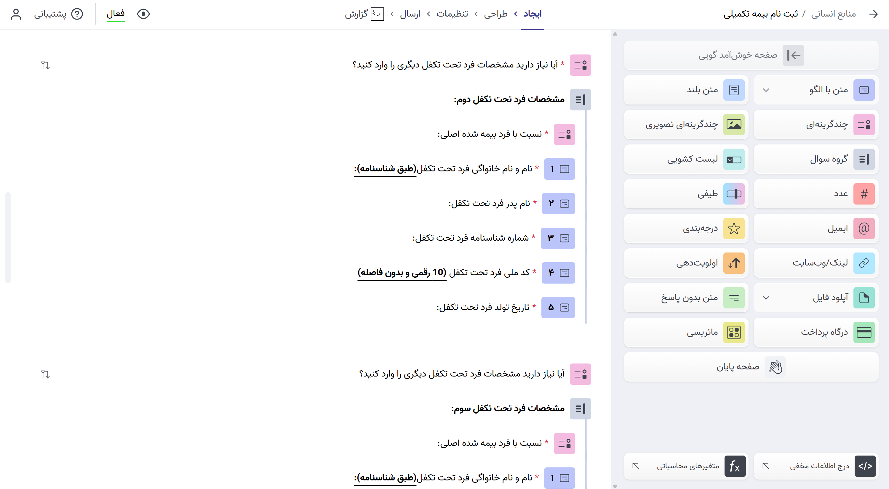 راهنمای ساخت سوال های افراد تحت تکفل در فرم بیمه تکمیلی