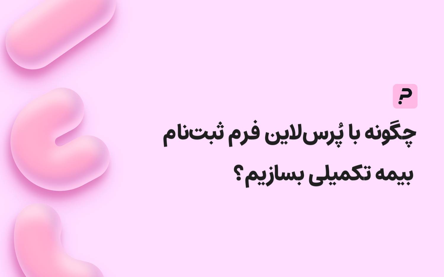 ساخت فرم ثبت نام بیمه تکمیلی آنلاین با پرس لاین