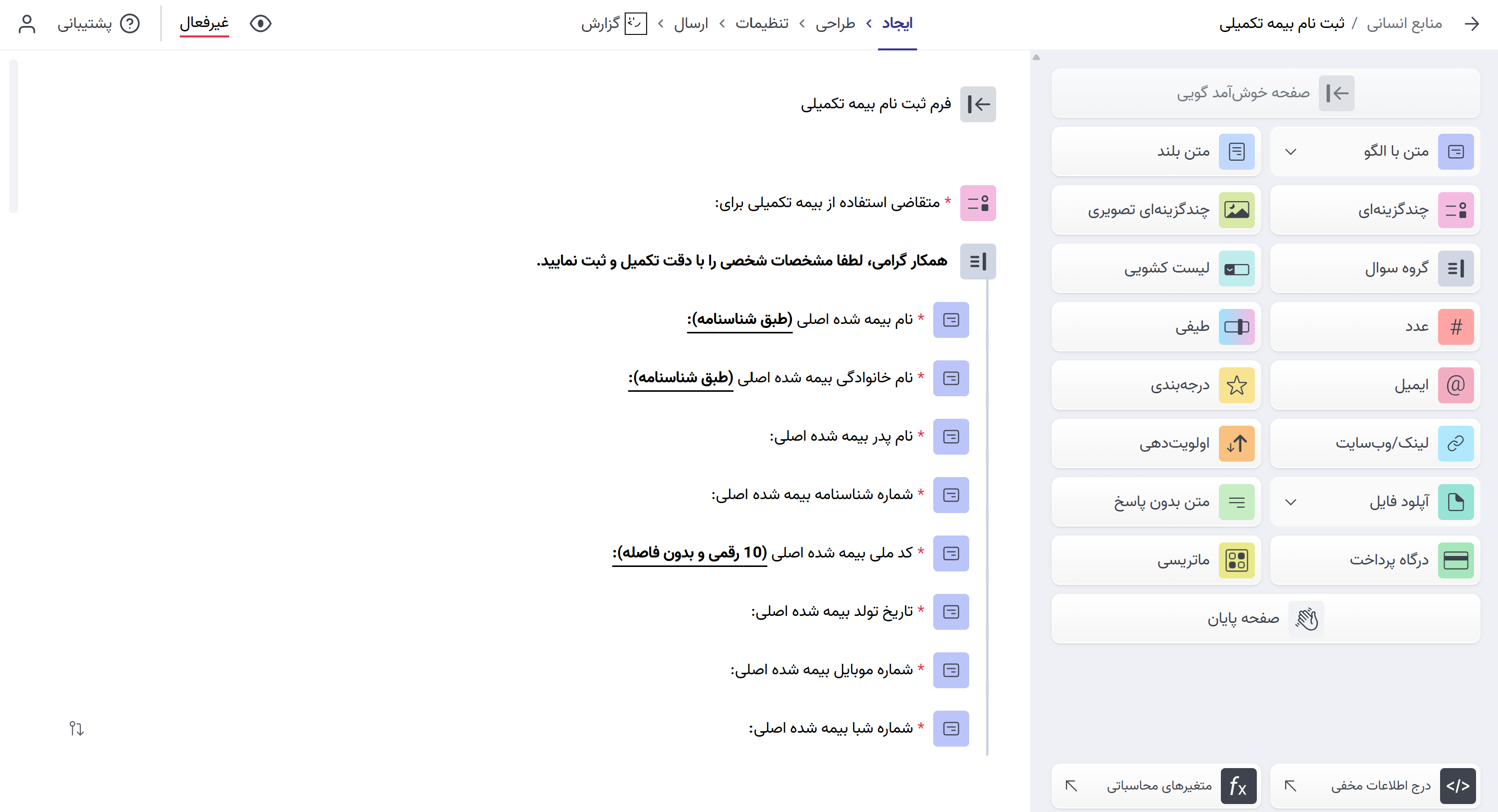 طراحی سوال های فرم ثبت نام بیمه تکمیلی