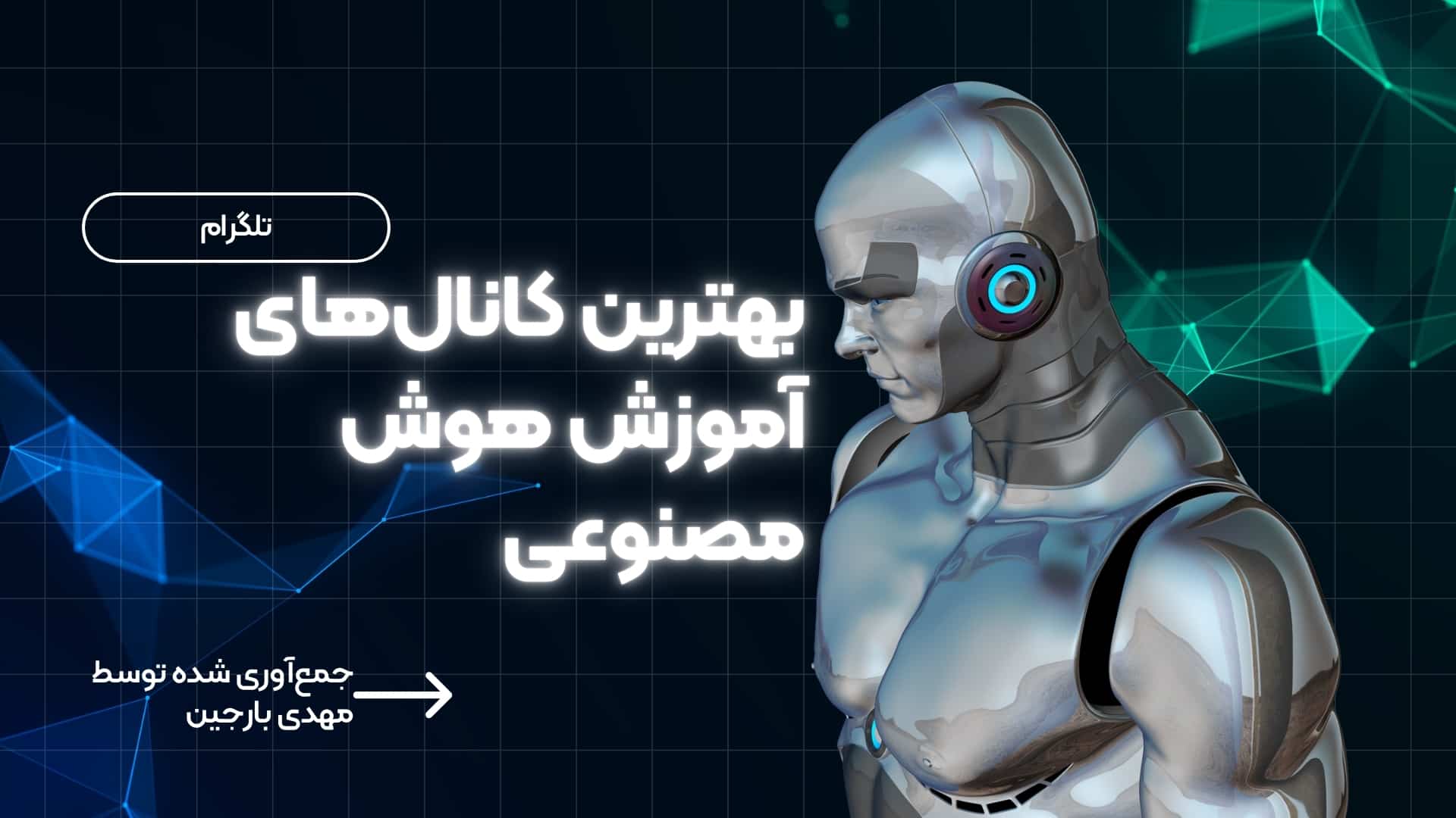 معرفی ۷ مورد از بهترین کانال های هوش مصنوعی تلگرام