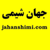 jahanshimi.com