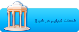 خدمات زیبایی پلاس در شیراز و جنوب کشور