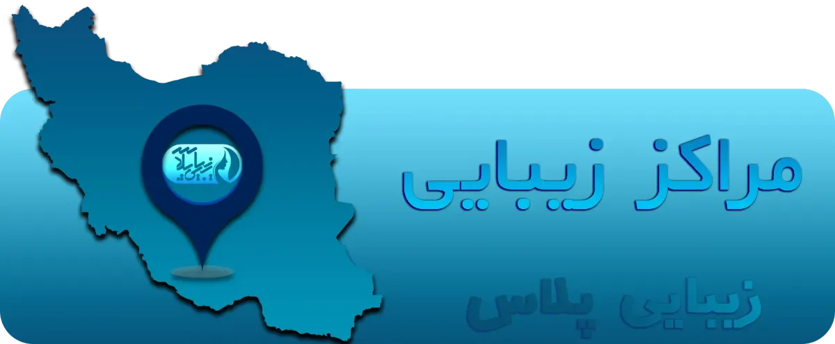 مراکز زیبایی درمانی_ درمان پلاس