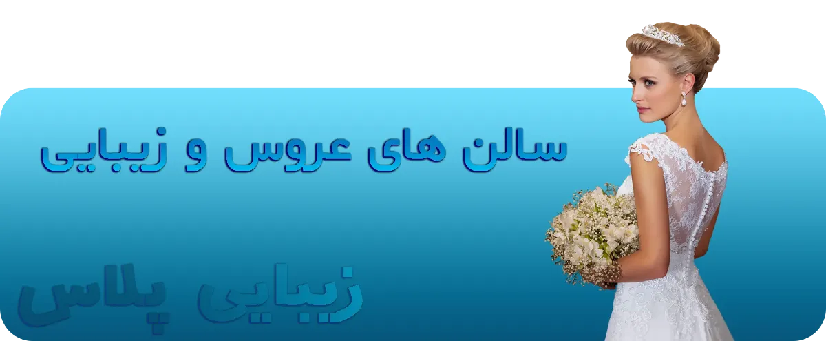 سالن های عروس و زیبایی_ زیبایی پلاس