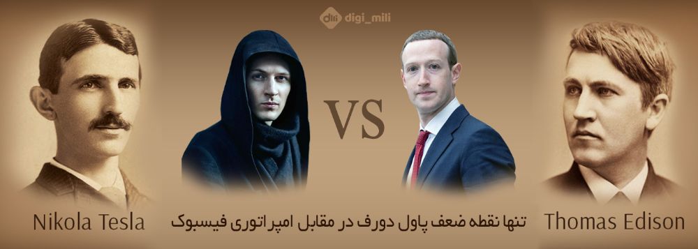 پاول دورف در مقابل مارک زاکربرگ