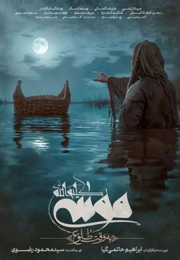 بررسی فیلم موسی کلیم الله (به وقت طلوع)