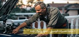 ۸ ترفند تعمیرات اتومبیل ضروری برای همه
