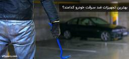 بهترین تجهیزات ضد سرقت خودرو کدامند؟