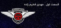 برنامه دست فرمون : قسمت اول مهدی فخیم زاده