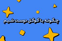 مسیر یادگیری "چگونه با گوگل دوست شیم"