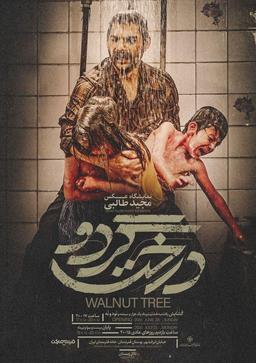 هنر جنگ دانشگاه سوهانک (نقد فیلم درخت گردو)