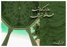 فال حافظ هم بگیر نگیر داره!