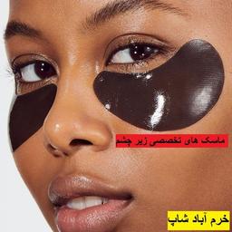 ماسک زیر چشم چیه| فواید ماسک زیر چشم| رفع سیاهی زیر چشم