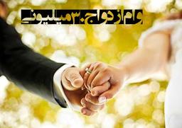 وام ازدواج ۳۰ میلیونی شد (شرایط دریافت + میزان اقساط)