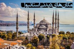 مکان های دیدنی استانبول