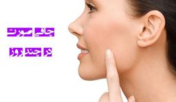 چاقی صورت سریع در چند روز