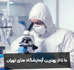 10 آزمایشگاه برتر تهران